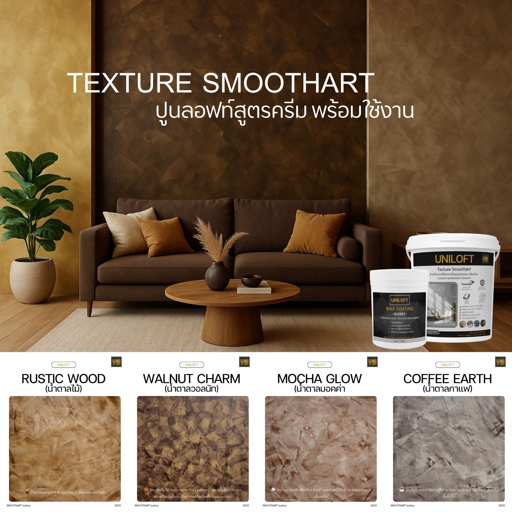 TextureSmoothArt โทนน้ำตาล สูตรครีม พร้อมใช้งาน ไม่ต้องผสม