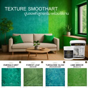 TextureSmoothArt โทนเขียว สูตรครีม พร้อมใช้งาน ไม่ต้องผสม