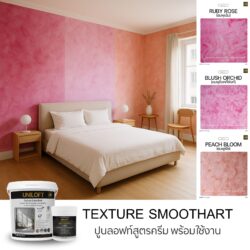 TextureSmoothArt โทนชมพู สูตรครีม พร้อมใช้งาน ไม่ต้องผสม