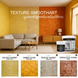 TextureSmoothArt โทน้มเหลือง สูตรครีม พร้อมใช้งาน ไม่ต้องผสม