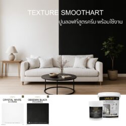 TextureSmoothArt โทนขาว/ดำ สูตรครีม พร้อมใช้งาน ไม่ต้องผสม