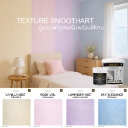 TextureSmoothArt โทนพาสเทล สูตรครีม พร้อมใช้งาน ไม่ต้องผสม
