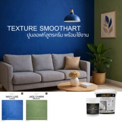 TextureSmoothArt เอิร์ธโทน สูตรครีม พร้อมใช้งาน ไม่ต้องผสม