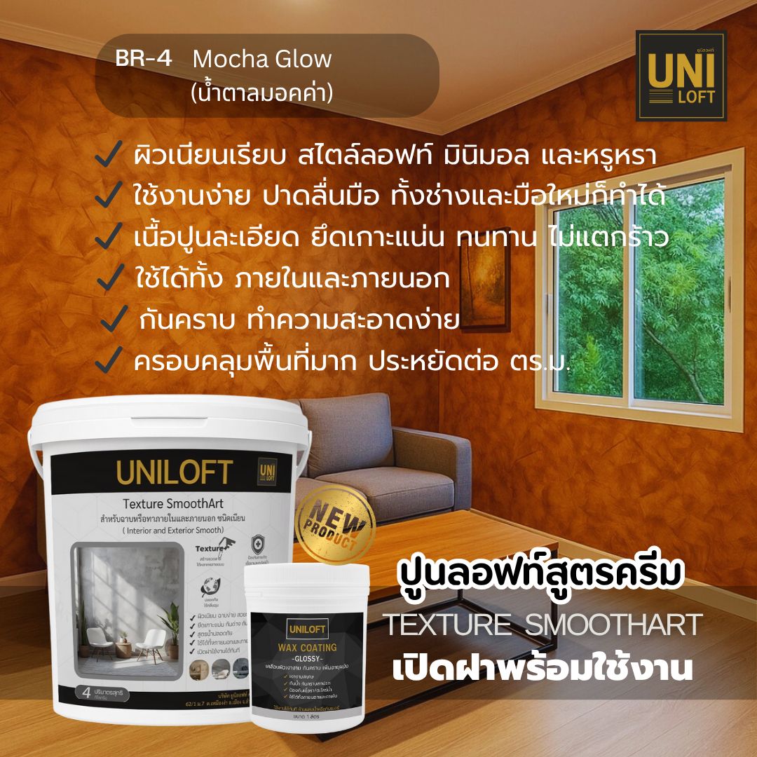 TextureSmoothArt โทนน้ำตาล สูตรครีม พร้อมใช้งาน ไม่ต้องผสม - Image 4