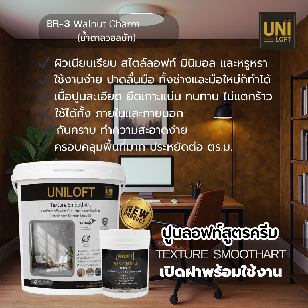 TextureSmoothArt โทนน้ำตาล สูตรครีม พร้อมใช้งาน ไม่ต้องผสม - Image 5