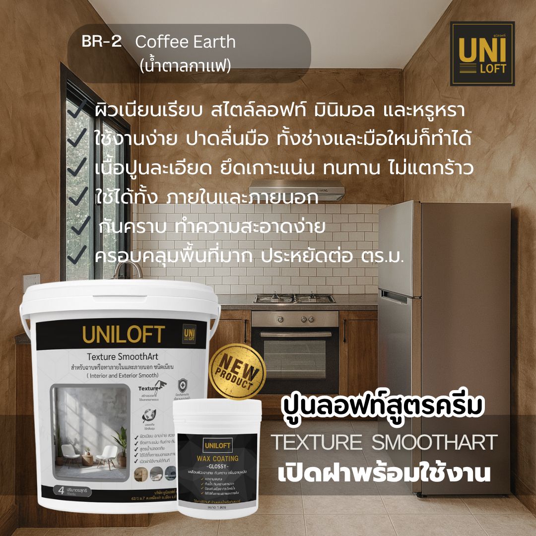 TextureSmoothArt โทนน้ำตาล สูตรครีม พร้อมใช้งาน ไม่ต้องผสม - Image 3