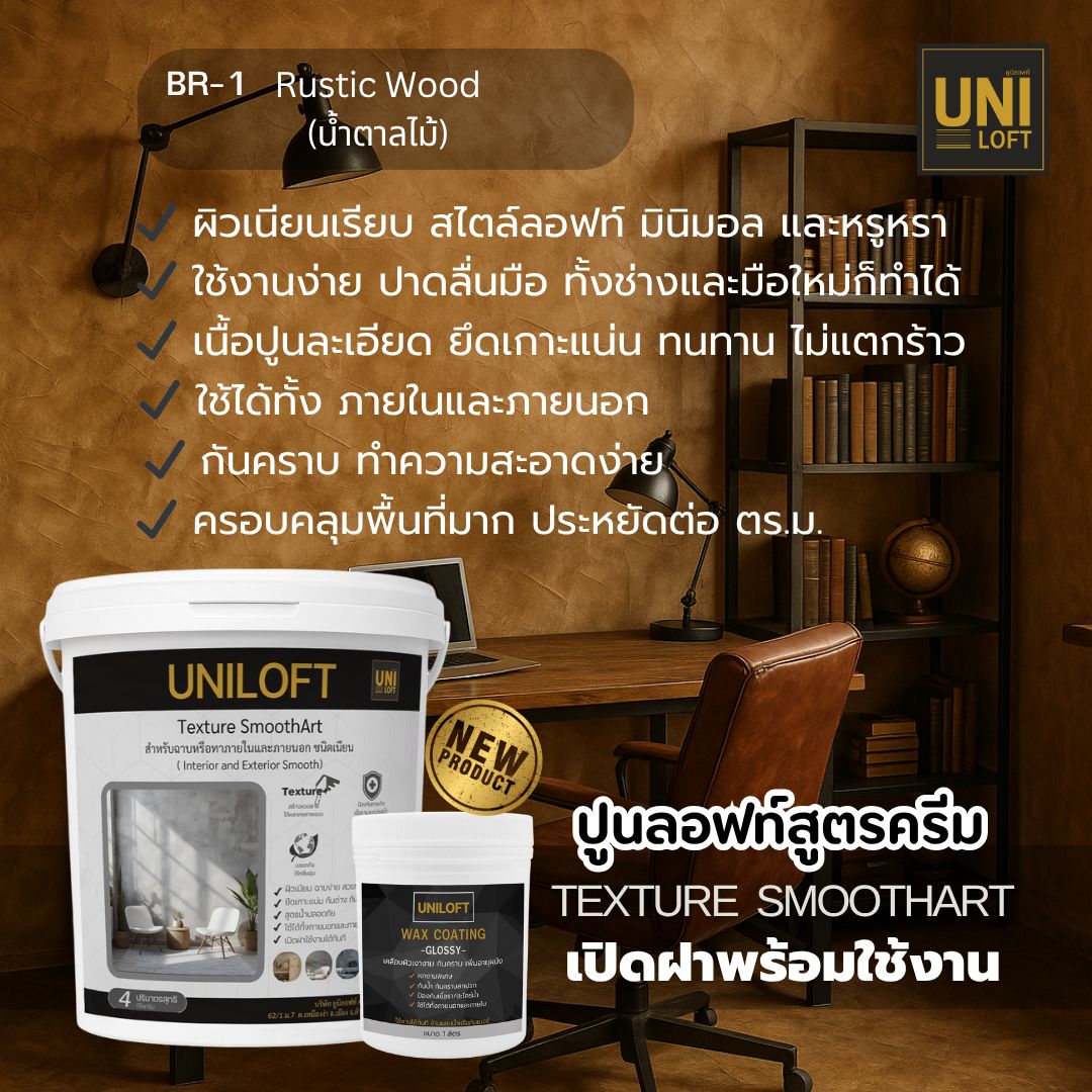 TextureSmoothArt โทนน้ำตาล สูตรครีม พร้อมใช้งาน ไม่ต้องผสม - Image 2