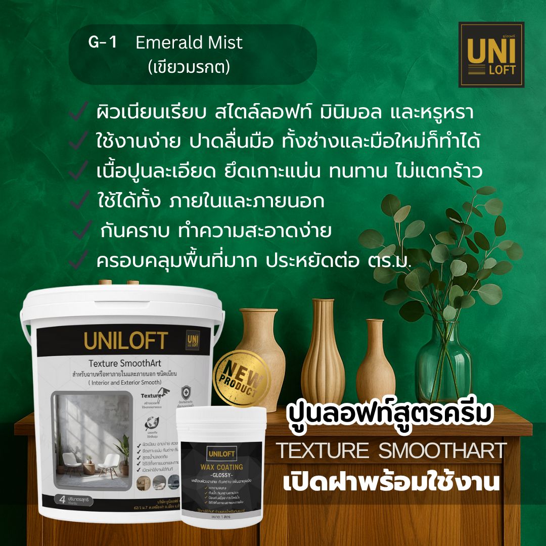 TextureSmoothArt โทนเขียว สูตรครีม พร้อมใช้งาน ไม่ต้องผสม - Image 2