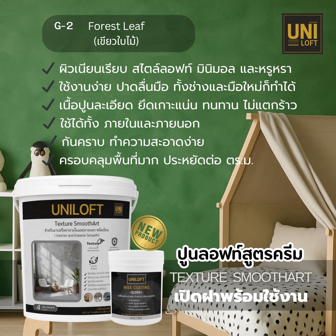 TextureSmoothArt โทนเขียว สูตรครีม พร้อมใช้งาน ไม่ต้องผสม - Image 3