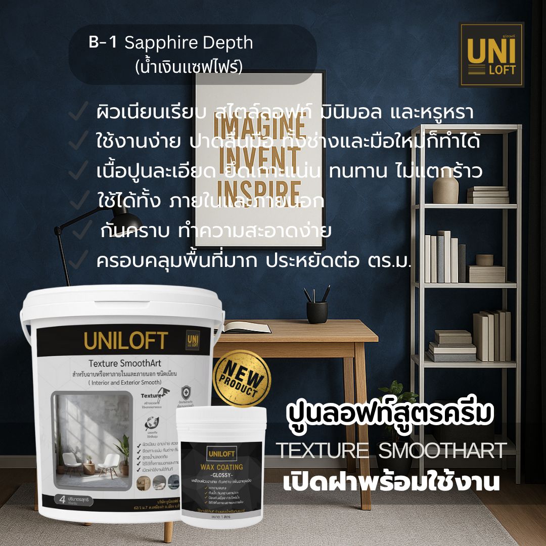TextureSmoothArt โทนน้ำเงินฟ้า สูตรครีม พร้อมใช้งาน ไม่ต้องผสม - Image 3