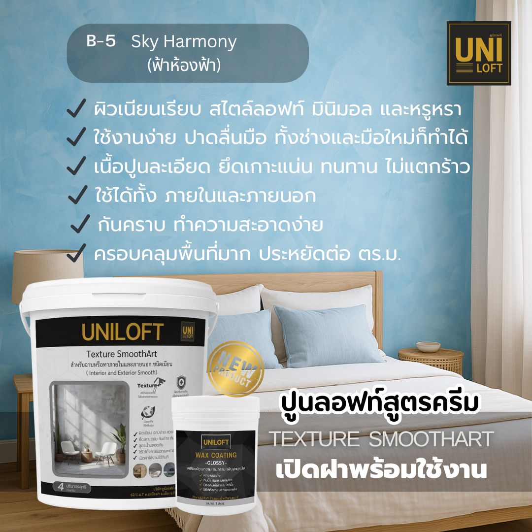 TextureSmoothArt โทนน้ำเงินฟ้า สูตรครีม พร้อมใช้งาน ไม่ต้องผสม - Image 4