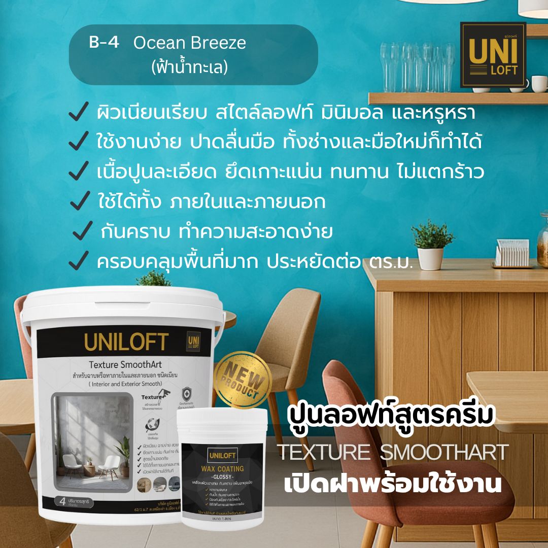 TextureSmoothArt โทนน้ำเงินฟ้า สูตรครีม พร้อมใช้งาน ไม่ต้องผสม - Image 5
