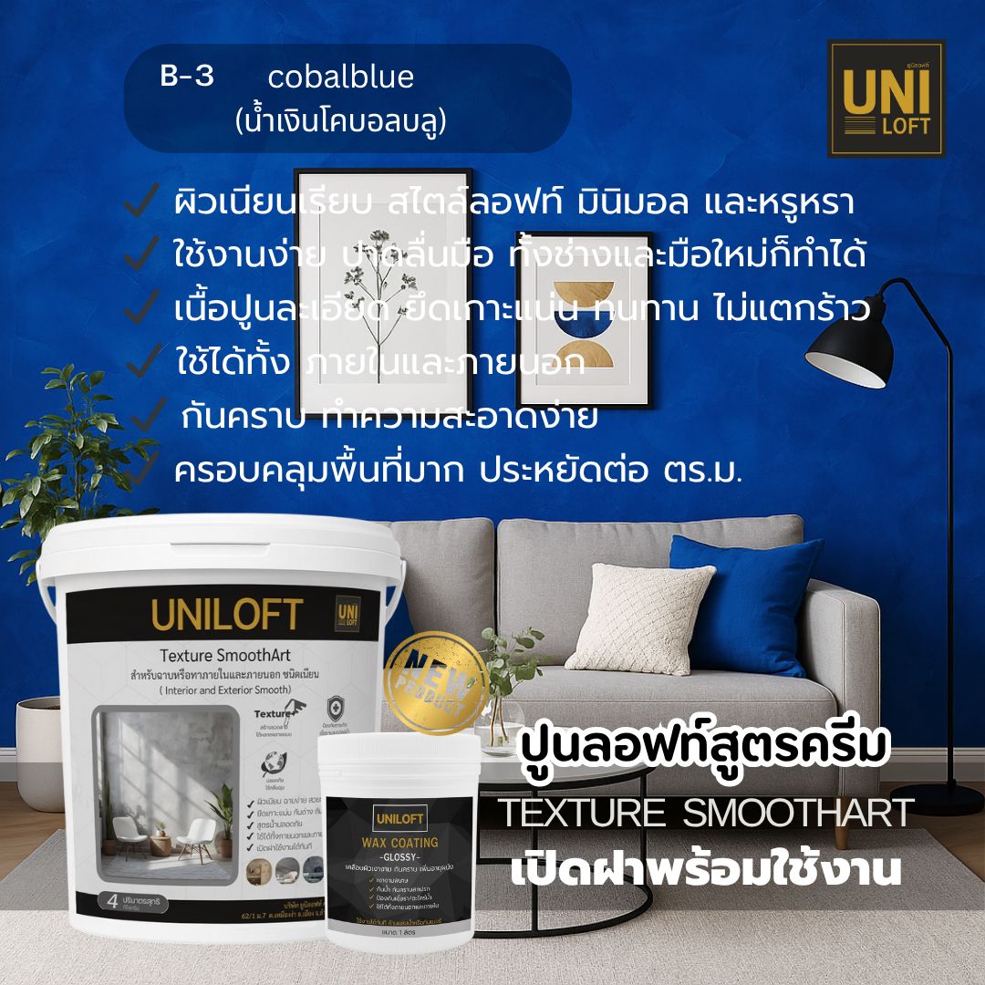 TextureSmoothArt โทนน้ำเงินฟ้า สูตรครีม พร้อมใช้งาน ไม่ต้องผสม - Image 6